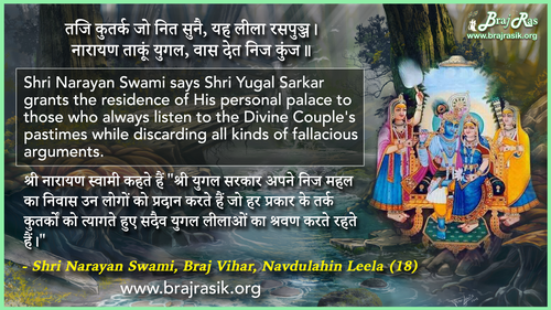 तजि कुतर्क जो नित सुनै - श्री नारायण स्वामी, ब्रज विहार, नवदुलहिन लीला (18)