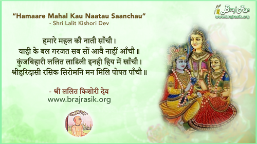 हमारे महल कौ नातौ साँचौ - श्री ललित किशोरी देव, श्री ललित किशोरी देव जू की बानी, सिद्धांत के पद (58)