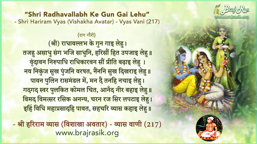 श्री राधावल्लभ के गुन गाइ लेहु - श्री हरिराम व्यास (विशाखा अवतार) - व्यास वाणी, पूर्वार्ध (217)