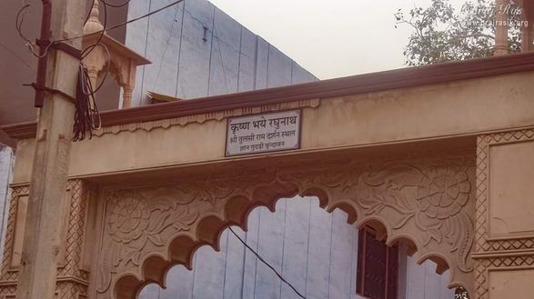 Shri Tulsidas Ram Sthali is located at Gyan Gudhari, Vrindavan Dham. "Krishn Bhaye Raghunath" meaning Shri Krishna himself becomes Shri Ram for the pleasure of Tulsidas.