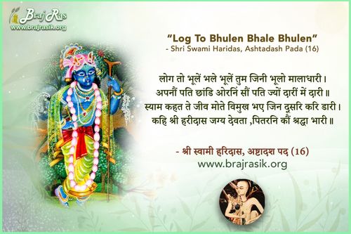 लोग तो भूलैं भलैं भूलैं - श्री स्वामी हरिदास, अष्टादश पद (16)
