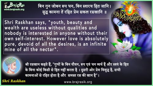 बिन गुन जोबन रूप धन - श्री रसखान, प्रेम वाटिका (15)