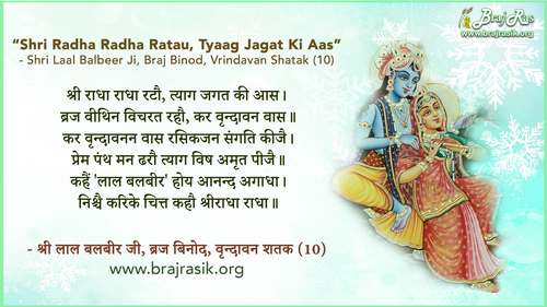 श्री राधा राधा रटौ, त्याग जगत की आस - श्री लाल बलबीर जी, ब्रज बिनोद, वृन्दावन शतक (10)