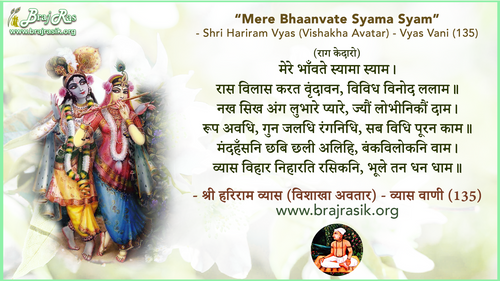 मेरे भाँवते स्यामा स्याम - श्री हरिराम व्यास (विशाखा अवतार) - व्यास वाणी, पूर्वार्ध (135)