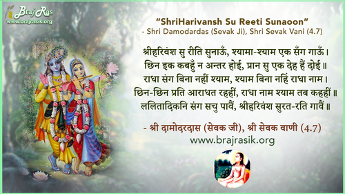 श्रीहरिवंश सु रीति सुनाऊँ - श्री दामोदरदास (सेवक जी), श्री सेवक वाणी (4.7)
