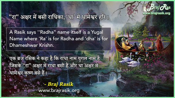 Ra Akshar Mein Basi Radhika - Braj Rasik