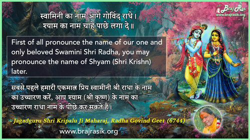 स्वामिनी का नाम आगे गोविंद राधे - जगद्गुरु श्री कृपालु जी महाराज, राधा गोविन्द गीत (6744)