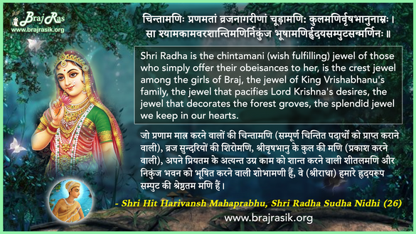 चिन्तामणिः प्रणमतां व्रजनागरीणां - श्री हित हरिवंश महाप्रभु, श्री राधा सुधा निधि (26)