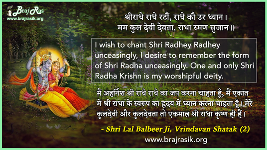 श्रीराधे राधे रटौं - श्री लाल बलबीर जी, वृन्दावन शतक (2)