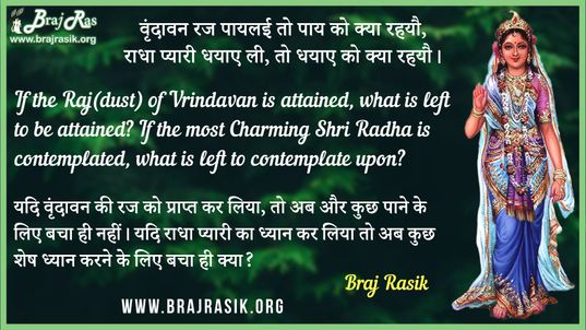 वृंदावन रज पायलई तो पाय को क्या रहयौ - ब्रज के दोहे