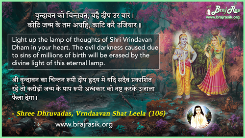 वृन्दावन को चिन्तवन - श्री ध्रुवदास, बयालीस लीला, वृन्दावन शत लीला (106)