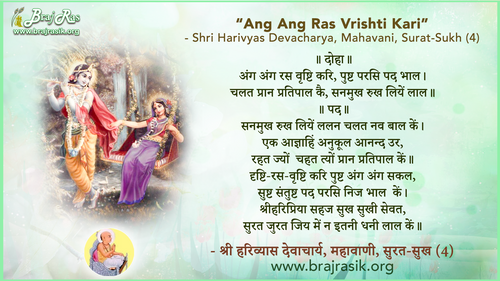 अंग अंग रस वृष्टि करि - श्री हरिव्यास देवाचार्य, महावाणी, सुरत-सुख (4)