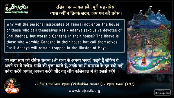 रसिक अनन्य कहाइकैं - श्री हरिराम व्यास, व्यास वाणी, सिद्धान्त की साखी (101)