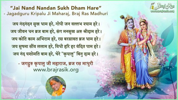 Jai nand nandan sukh dham hare - Jagadguru Kripalu Ji Maharaj, Braj Ras Madhuri