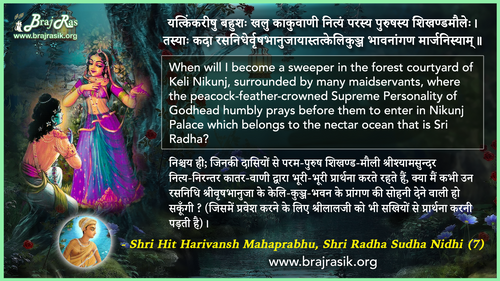 यत्किंकरीषु बहुशः खलु काकुवाणी - श्री हित हरिवंश महाप्रभु, श्री राधा सुधा निधि (7)