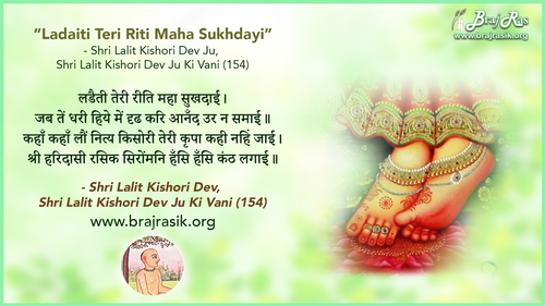 लडैती तेरी रीति महा सुखदाई - श्री ललित किशोरी देव, श्री ललित किशोरी देव जू की वाणी, सिद्धांत के पद (154)