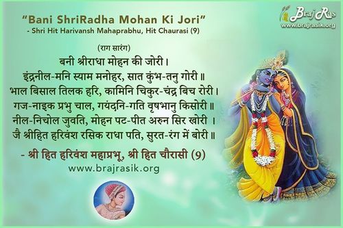 बनी श्रीराधा मोहन की जोरी - श्री हित हरिवंश महाप्रभू, श्री हित चौरासी (9)