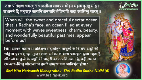 तन्नः प्रतिक्षण चमत्कृत चारूलीला - श्री हित हरिवंश महाप्रभु, श्री राधा सुधा निधि (6)