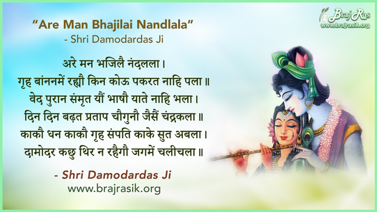 Are Man Bhajilai Nandlala - Shri Damodardas Ji