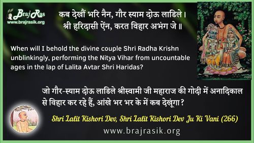 कब देखौं भरि नैन - श्री ललित किशोरी देव जू की वाणी, सिद्धान्त की साखी (266)