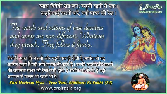व्यास विवेकी संत जन - श्री हरिराम व्यास, व्यास वाणी, सिद्धांत की साखी (54)