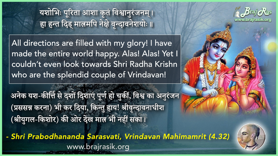 Yashobhih Purita Asha Kritam Vishwanuranjanam - Shri Prabodhanand Saraswati, Vrindavan Mahimamrit (4.32)