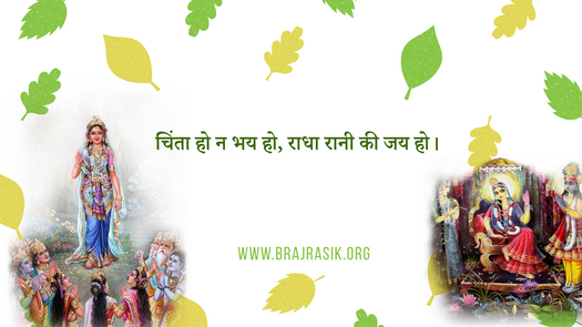 Chinta Ho Na Bhay Ho, Radha Rani Ki Jai Ho