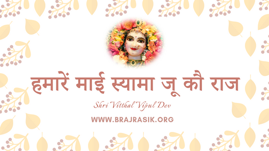Humare Mai Shyama Ju Ko Raj