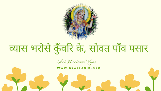 व्यास भरोसे कुँवरि के, सोवत पांव पसार
