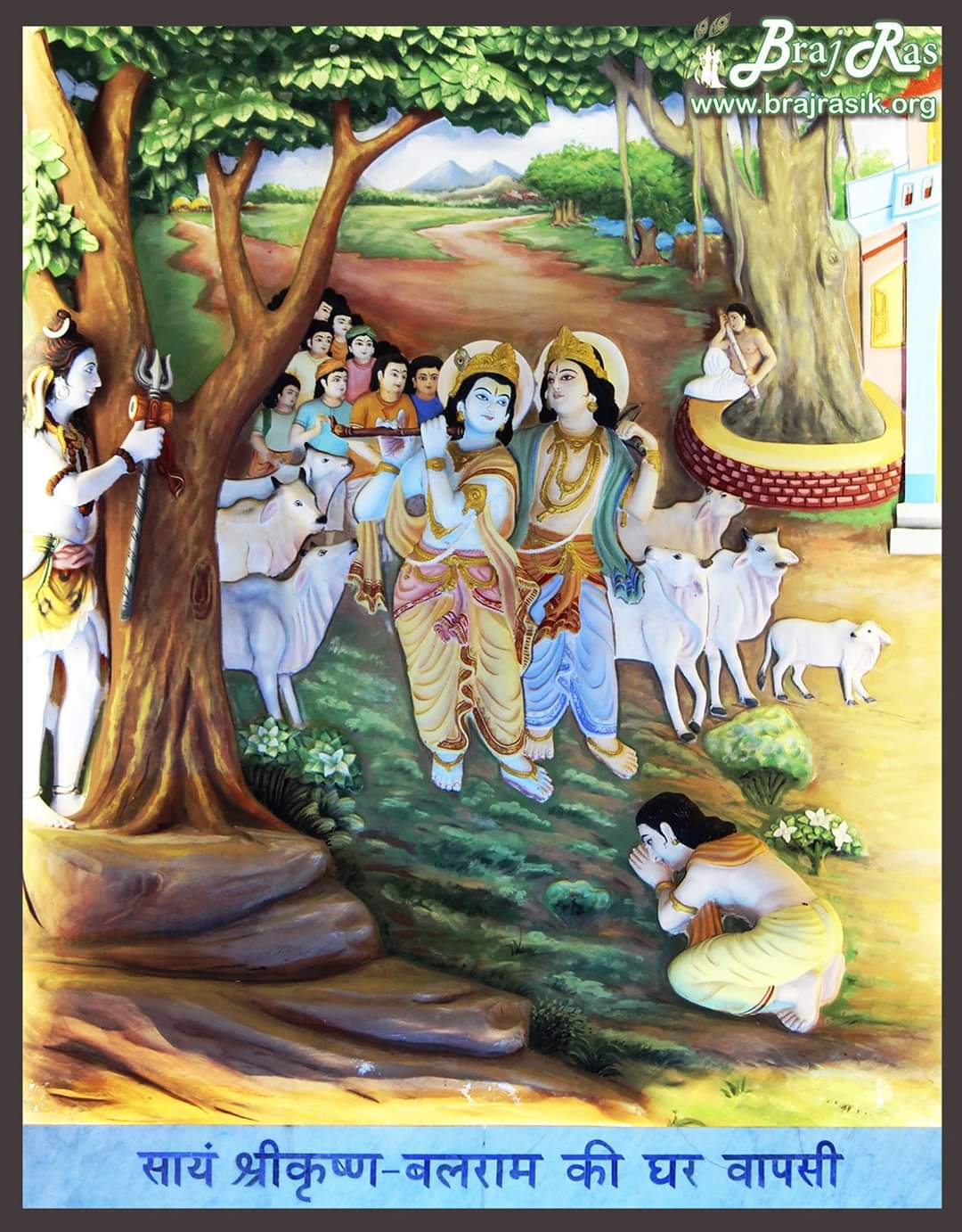 शाम को घर लौटते श्रीकृष्ण और बलराम: श्रीकृष्ण और बलराम की लीला को चित्रित किया गया है, जो शाम को सभी ग्वाल बाल संग गाय चराने के बाद घर वापस आ रहे हैं। भगवान शिव श्री कृष्ण के प्रेम में लीन होकर वृंदावन में एक वृक्ष के नीचे छिपकर उस भव्य दृश्य को देख रहे हैं। जगद्गुरु श्री कृपालुजी महाराज ने अपने प्रसिद्ध पद में इस लीला का वर्णन इस प्रकार किया है: "धूसरी धूरी भरे हरि आवत।" यह सूर्यास्त का समय है, इसलिए श्याम सुंदर हजारों गायों के साथ अपने घर वापस आ रहे हैं और उनका नीला शरीर गायों के खुरों द्वारा उठी धूल से धूल धूसरित है।"सो "कृपालु" झाँकी झाँकत हित, शंभू समाधि भूलावत।" श्री कृपालु जी कहते हैं, "इस दृश्य की सुंदरता इतनी सुन्दर है कि भगवान शंकर ने भी अपनी समाधि के आनंद को त्याग दिया।