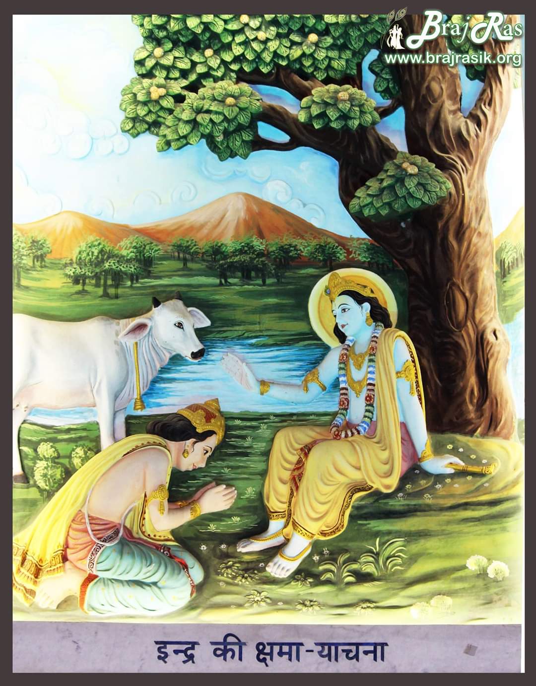 इंद्र की क्षमा प्रार्थना : लीला के मध्य, जब श्री कृष्ण ने गोवर्धन पर्वत को उठा लिया और इंद्र के तेज बारिश और क्रोध से सभी ब्रजवासियों को बचाया, इंद्र ने स्वीकार किया कि श्री कृष्ण स्वयं भगवान हैं और इसलिए इंद्र ने श्री कृष्ण से क्षमा मांगी।