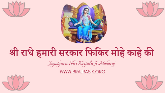 Shri Radhey Humari Sarkar Fikir Mohe Kaahe Ki
