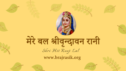 Mere Bal Shri Vrindavan Rani
