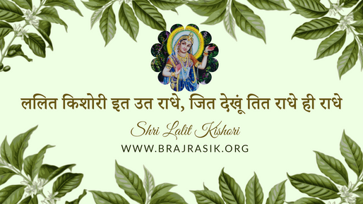 Lalit Kishori Itt Utt Radhey, Jit Dekhun Tit Radhey Hi Radhey