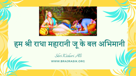 Hum Shri Radha Maharani Ju Ke Bal Abhimani