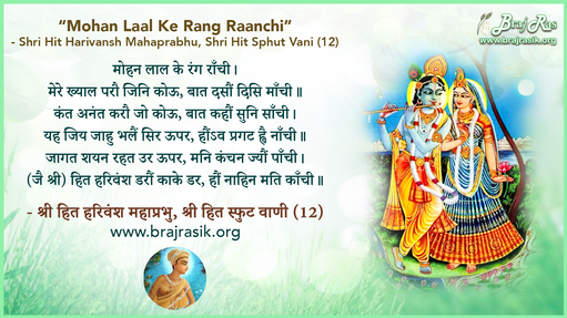 मोहन लाल के रंग राँची - श्री हित हरिवंश महाप्रभु, श्रीहित स्फुट वाणी (12)