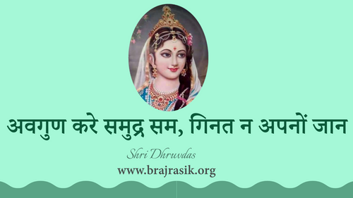 अवगुण करे समुद्र सम, गिनत न अपनों जान