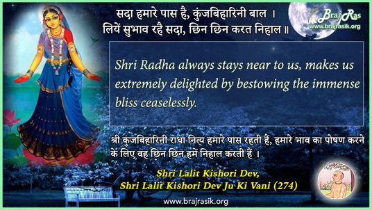 सदा हमारे पास है - श्री ललित किशोरी देव जू की वाणी, सिद्धान्त की साखी (274)