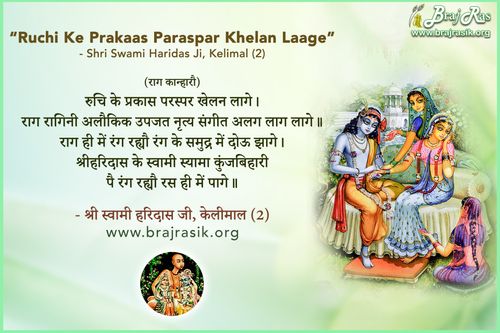 रुचि के प्रकास परस्पर खेलन लागे - श्री स्वामी हरिदास जी, केलीमाल (2)