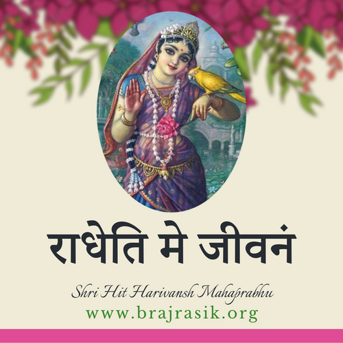 राधेति मे जीवनम