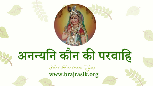 अनन्यनि कौन की परवाहि