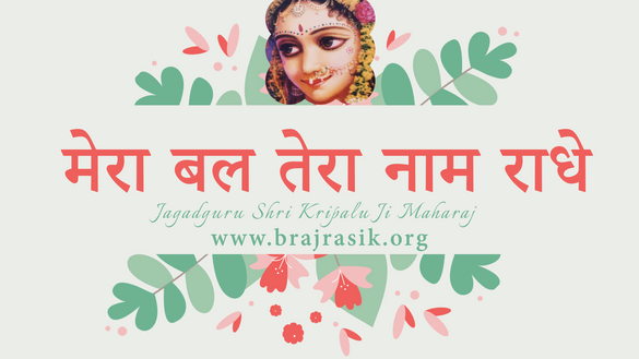मेरा बल तेरा नाम राधे