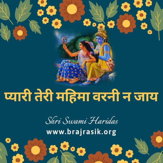 Pyari Teri Mahima Varni Na Jaye - Shri Swami Haridas, Kelimal (26)