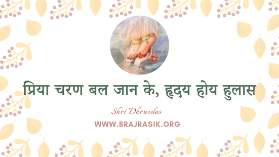 Priya Charan Bal Jani Ke, Badhyo Hiye Hullas