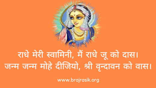 श्री राधे मेरी स्वामिनी, मैं राधे जू को दास