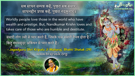 सब साधन सम्पन्न कहँ - जगद्गुरु श्री कृपालु जी महाराज, भक्ति शतक (39)