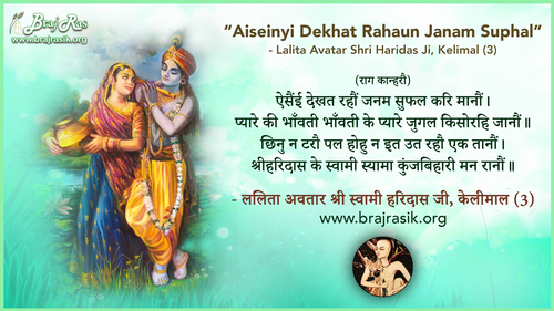 ऐसैंई देखत रहौं जनम सुफल करि मानौं - श्री स्वामी हरिदास जी, केलीमाल (3)