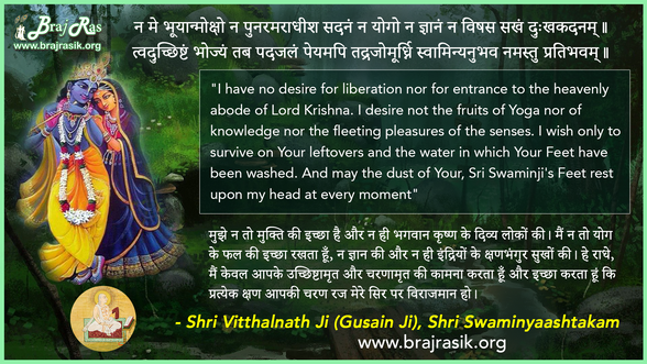 न मे भूयान्मोक्षो न पुनरमराधीश सदनं - श्री विट्ठलनाथ जी ( गुसाईं जी), श्री स्वामिनयाष्टकम् (8)