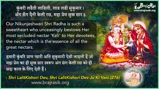 कुंवरी लडैती लाडिली - श्री ललितकिशोरी देव जू की वाणी, सिद्धान्त की साखी (276)