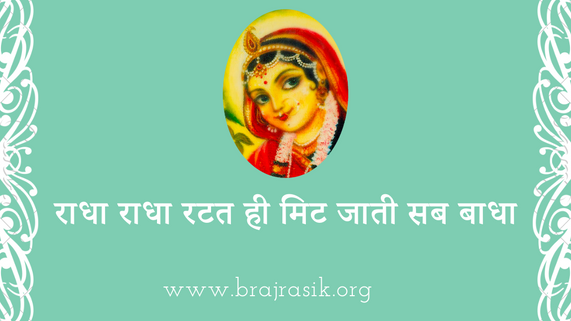 राधा राधा रटत ही मिट जाती सब बाधा